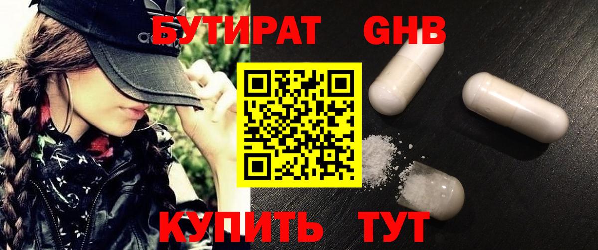 Бутират GHB Волгодонск