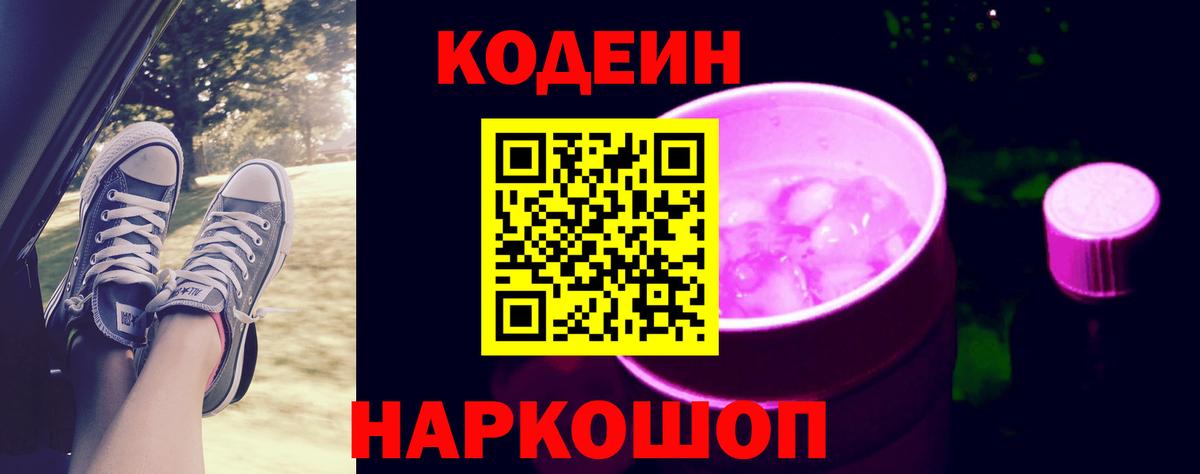 Кодеиновый сироп Lean Purple Drank  Вход с VPN  Волгодонск 